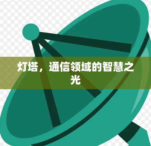 灯塔，通信领域的智慧之光
