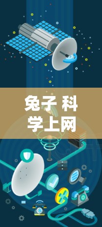兔子 科学上网 这个关键词可以理解为兔子在科学领域的上网搜索。这意味着你想了解关于兔子在科学领域的相关信息，例如其在科学实验、研究、模型构建等方面的应用或研究进展。以下是关于这种情况的分析