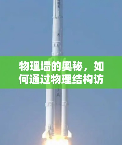 物理墙的奥秘，如何通过物理结构访问无限网络