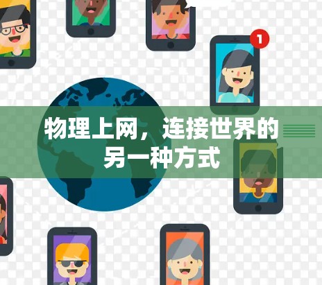 物理上网，连接世界的另一种方式