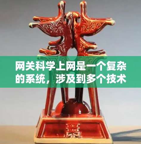 网关科学上网是一个复杂的系统，涉及到多个技术节点的协同工作，包括云服务器、虚拟专用网络（VPN）内网网关、间网网关和间网网关。以下是对网关科学上网的详细总结和分析