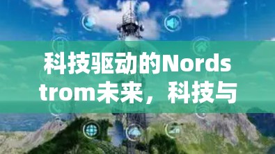 科技驱动的Nordstrom未来，科技与时尚的完美结合