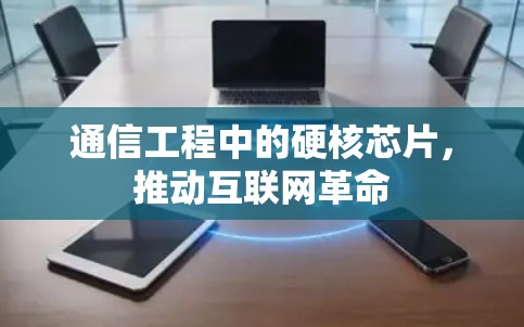 通信工程中的硬核芯片，推动互联网革命