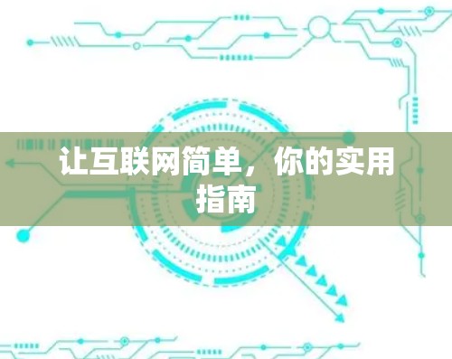让互联网简单，你的实用指南