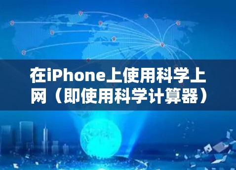 在iPhone上使用科学上网（即使用科学计算器）的方法如下