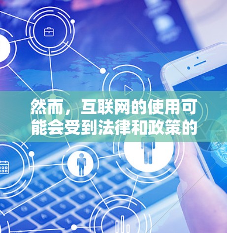 然而，互联网的使用可能会受到法律和政策的限制，墨西哥的互联网管理可能与其他国家不同，可能会对个人使用和网络行为有一定的规定。此外，网络安全和数据保护也是墨西哥需要考虑的问题