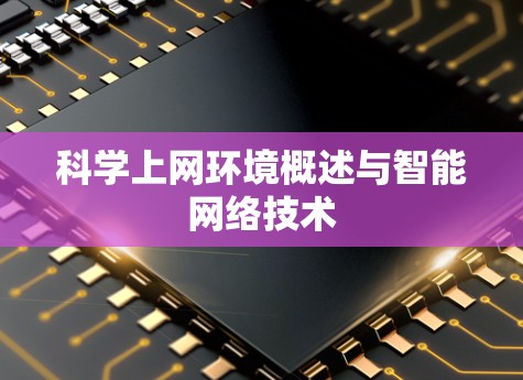 科学上网环境概述与智能网络技术