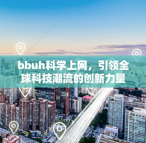 bbuh科学上网，引领全球科技潮流的创新力量