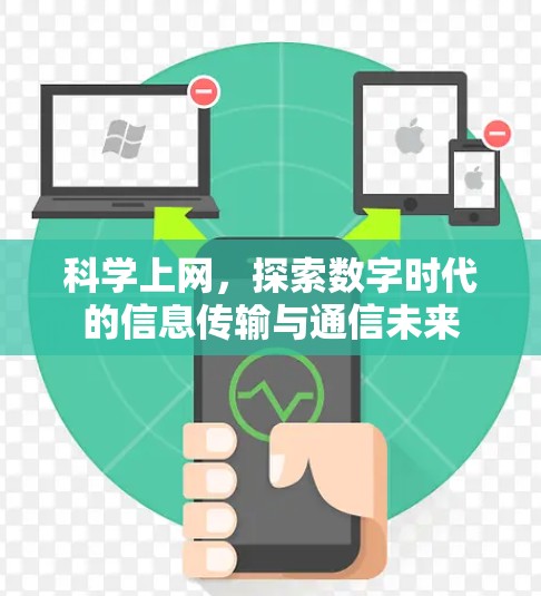 科学上网，探索数字时代的信息传输与通信未来