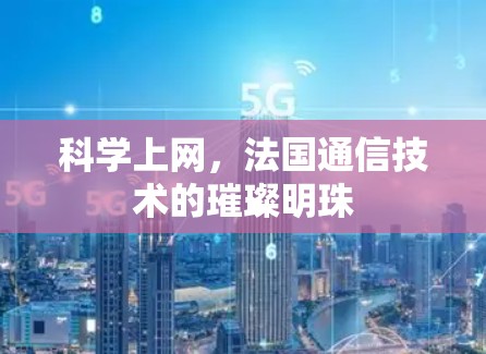 科学上网，法国通信技术的璀璨明珠