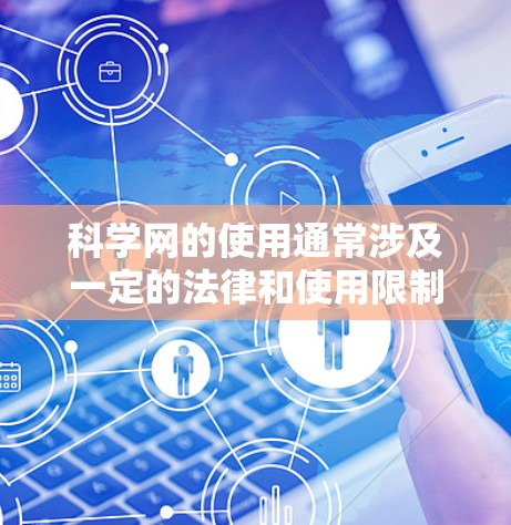 科学网的使用通常涉及一定的法律和使用限制，以下是一些关键点和建议