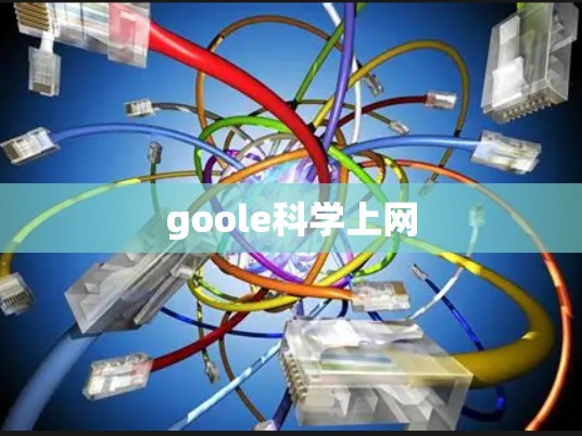 goole科学上网