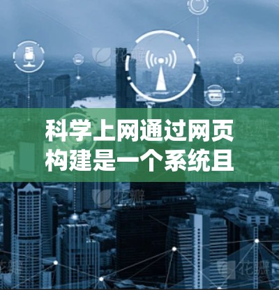 科学上网通过网页构建是一个系统且有序的过程，以下是一个清晰的步骤指南