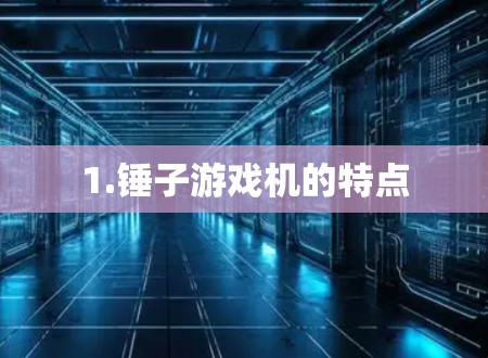 1.锤子游戏机的特点