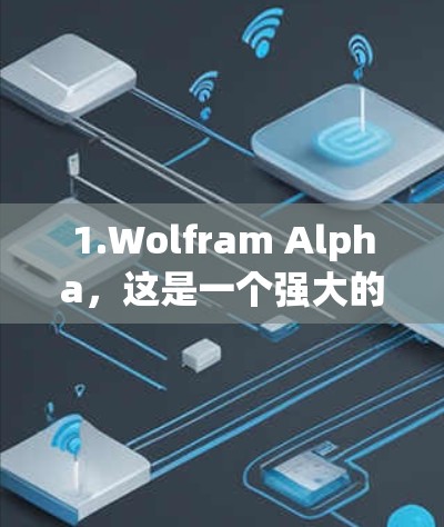 1.Wolfram Alpha，这是一个强大的科学计算平台，提供计算、图表和信息查询功能