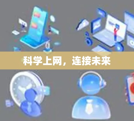 科学上网，连接未来