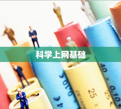 科学上网基础