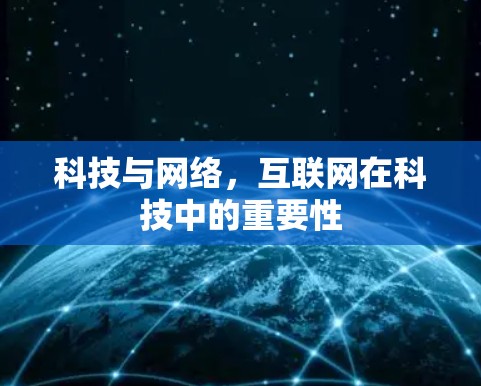 科技与网络，互联网在科技中的重要性