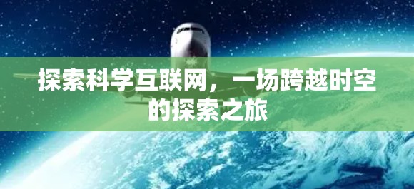 探索科学互联网，一场跨越时空的探索之旅