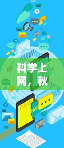 科学上网，秋水长流