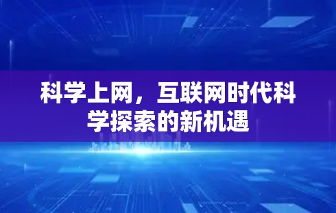 科学上网，互联网时代科学探索的新机遇