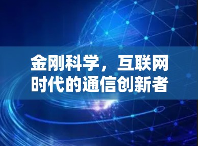 金刚科学，互联网时代的通信创新者