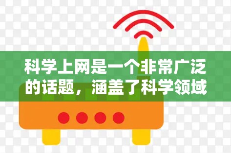 科学上网是一个非常广泛的话题，涵盖了科学领域的各种资源和网站。如果你有具体的需求或领域，我可以为你推荐一些相关的网站或工具。以下是一些常见的科学上网推荐