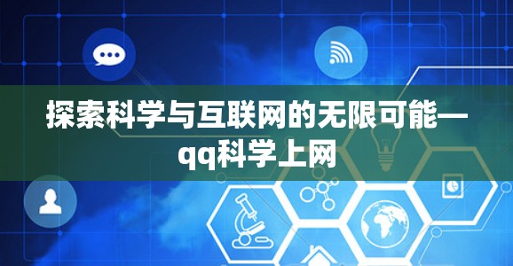 探索科学与互联网的无限可能—qq科学上网