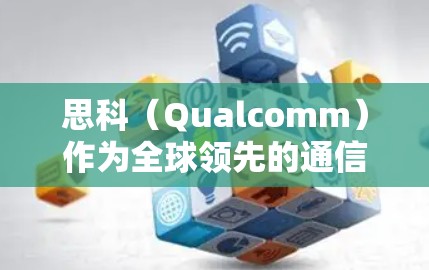 思科（Qualcomm）作为全球领先的通信设备制造商，提供多种网络设备，包括科学计算器、笔记本电脑和台式机，旨在为用户提供高效、可靠的网络解决方案。以下是关于思科科学上网服务的详细介绍