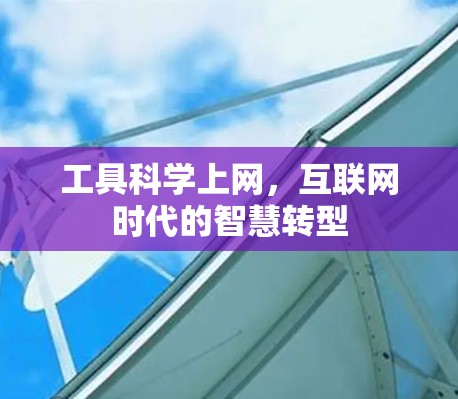 工具科学上网，互联网时代的智慧转型