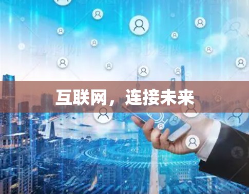 互联网，连接未来