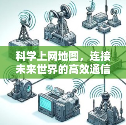 科学上网地图，连接未来世界的高效通信新图谱