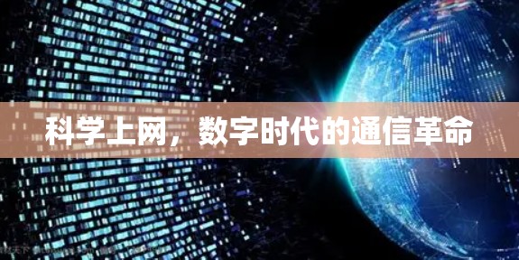 科学上网，数字时代的通信革命