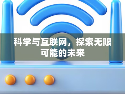 科学与互联网，探索无限可能的未来