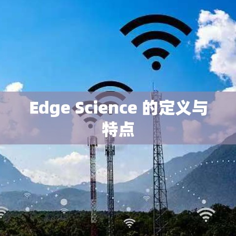 Edge Science 的定义与特点