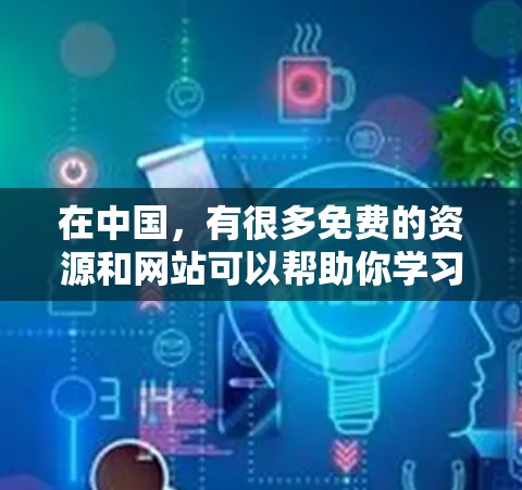 在中国，有很多免费的资源和网站可以帮助你学习、工作或娱乐。以下是一些常见的免费网站和工具，帮助你更好地利用互联网