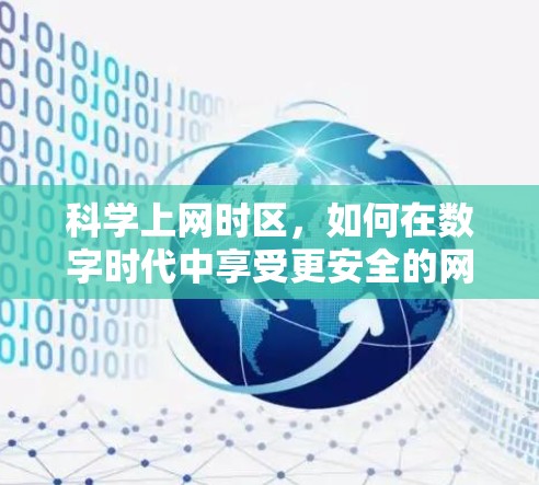 科学上网时区，如何在数字时代中享受更安全的网络连接