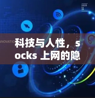 科技与人性，socks 上网的隐藏秘密