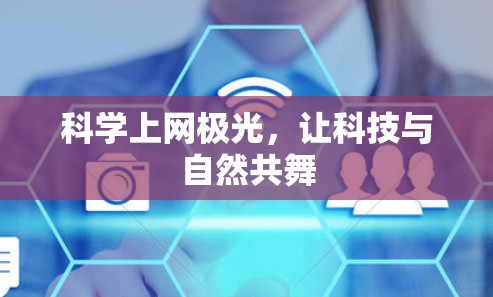 科学上网极光，让科技与自然共舞