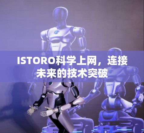 ISTORO科学上网，连接未来的技术突破