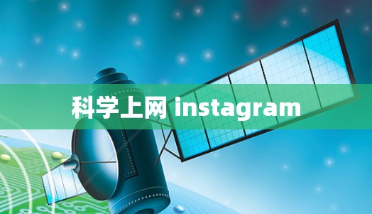 科学上网 instagram