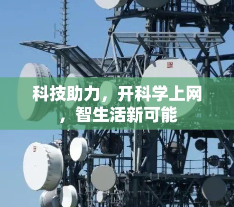 科技助力，开科学上网，智生活新可能
