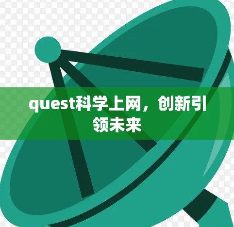 quest科学上网，创新引领未来