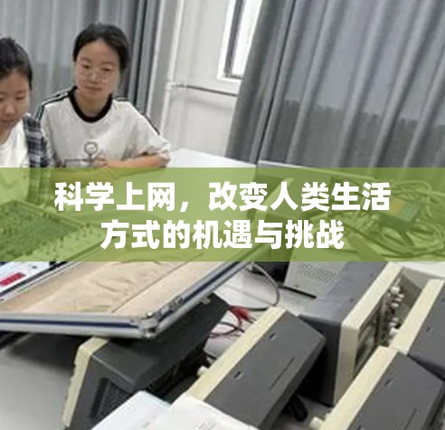 科学上网，改变人类生活方式的机遇与挑战