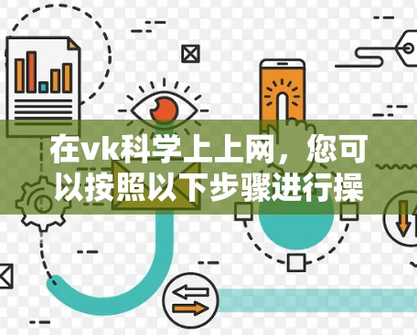 在vk科学上上网，您可以按照以下步骤进行操作