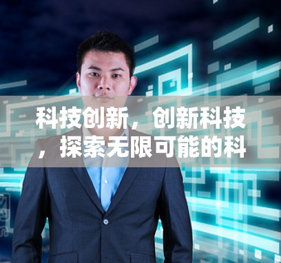 科技创新，创新科技，探索无限可能的科学上网