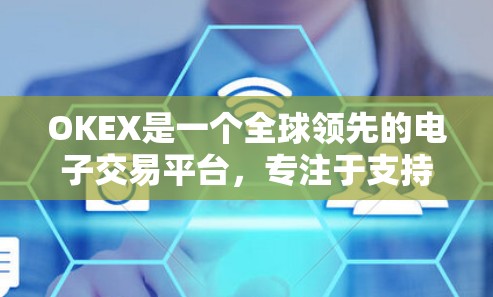OKEX是一个全球领先的电子交易平台，专注于支持各种金融衍生品的交易，包括股票、基金、债券、期货和期权等。如果你想了解如何通过OKEX进行科学上网交易，可以按照以下步骤操作