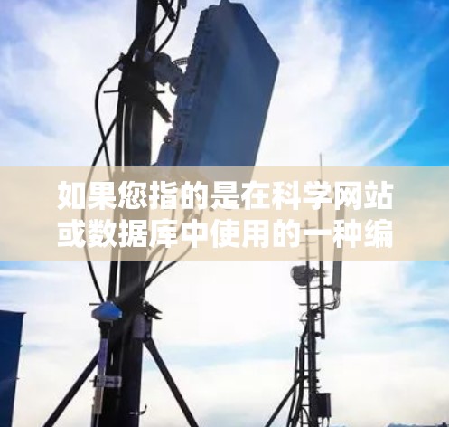 如果您指的是在科学网站或数据库中使用的一种编码，用于访问、管理或存储数据，那么具体的含义可能取决于您使用的网站或工具。以下是一些可能的解释