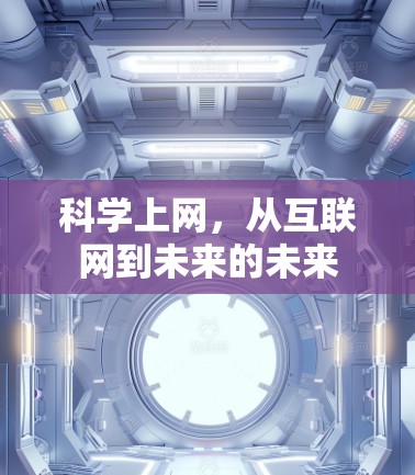 科学上网，从互联网到未来的未来