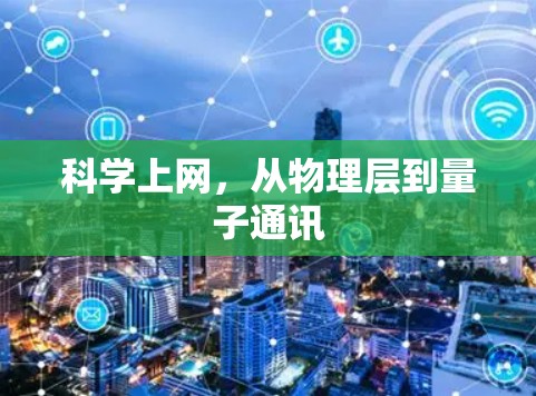 科学上网，从物理层到量子通讯